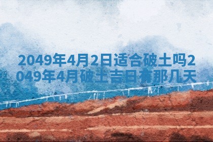 2026年公历3月开业的最佳日期