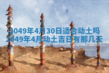 2026年3月份嫁娶吉日老黄历丨结婚择日