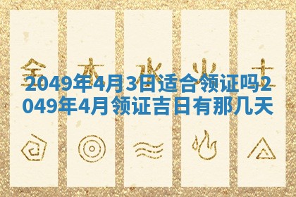 2026年3月份嫁娶吉日老黄历丨结婚择日