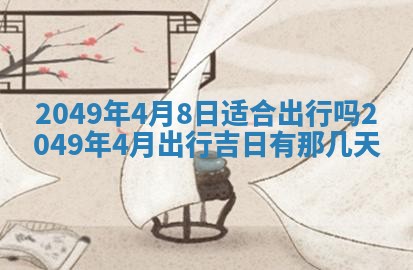 2026年3月份嫁娶吉日老黄历丨结婚择日