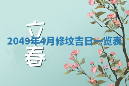2026年3月份移徙良辰,搬家的好日子