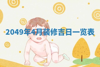 今日农历2025年五月廿六黄历新店开张适合吗,开业吉日