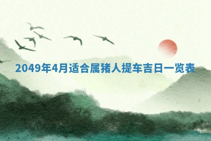 农历2025年六月十九黄历嫁娶适宜吗,嫁娶吉日查询