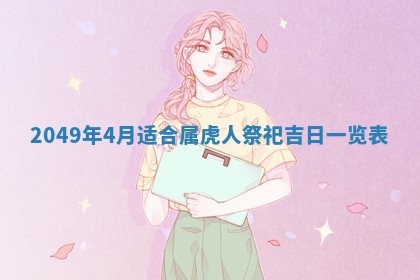 2026年3月份嫁娶吉日老黄历丨结婚择日