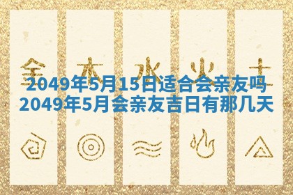 农历2025年六月十九黄历嫁娶适宜吗,嫁娶吉日查询