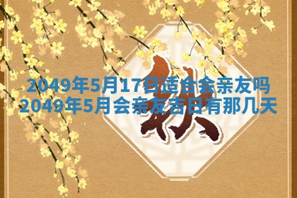 2026年公历3月适合室内装修的良辰吉日