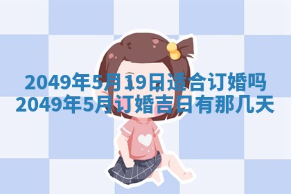 2026年3月份嫁娶吉日老黄历丨结婚择日