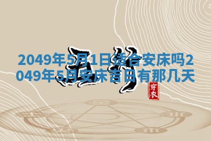 2026年3月份移徙良辰,搬家的好日子