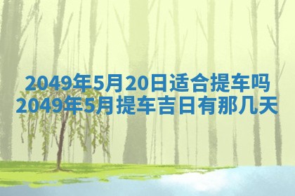 2026年3月份嫁娶吉日老黄历丨结婚择日