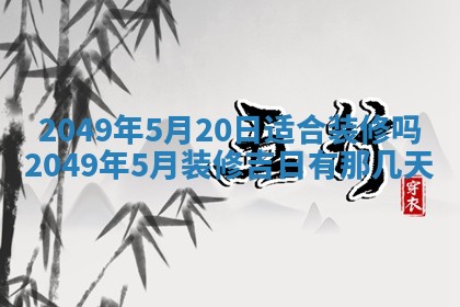2026年公历3月开业的最佳日期