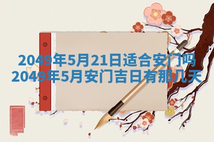 2026年3月份移徙良辰,搬家的好日子