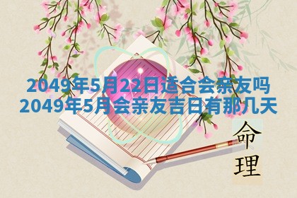 今日农历2025年五月廿六黄历新店开张适合吗,开业吉日