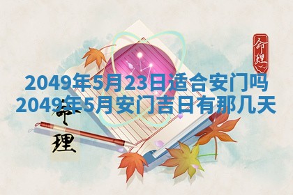 2026年3月份适合装修的黄道吉日