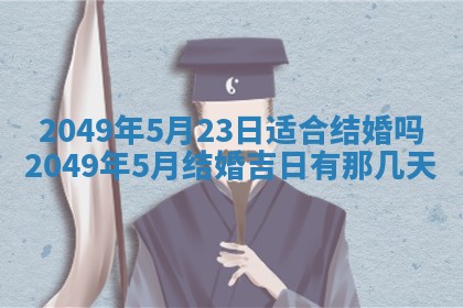 今日是否推荐装门,安门2025年6月17日黄历分析