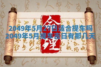 2026年3月份嫁娶吉日老黄历丨结婚择日