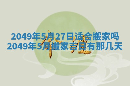 今日农历2025年五月廿六黄历新店开张适合吗,开业吉日