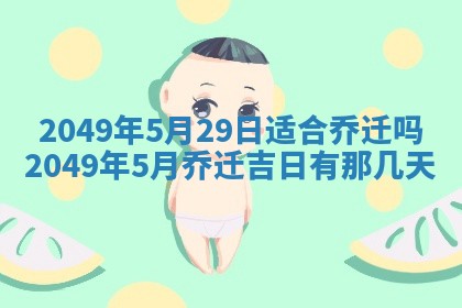 老黄历6月30日：举办婚礼适宜分析,结婚吉日推荐