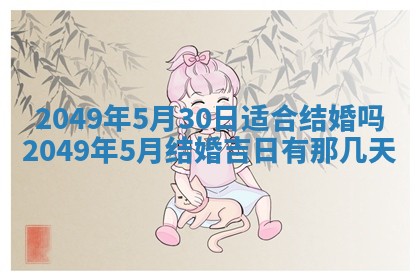 今日农历2025年五月廿六黄历新店开张适合吗,开业吉日