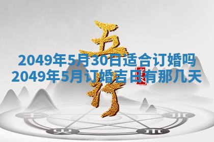 2026年公历3月适合室内装修的良辰吉日