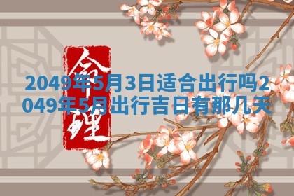 2026年3月份嫁娶吉日老黄历丨结婚择日