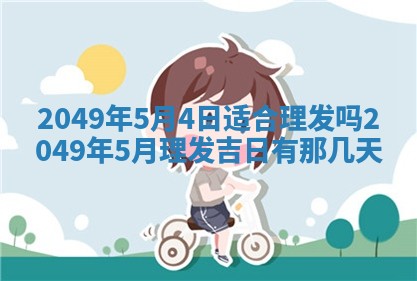 2026年公历3月适合室内装修的良辰吉日