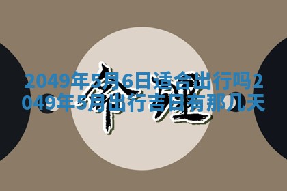 2026年公历3月适合室内装修的良辰吉日