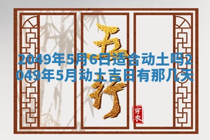 2026年3月份适合装修的黄道吉日