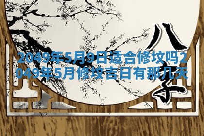 农历2025年六月十九黄历嫁娶适宜吗,嫁娶吉日查询