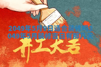 2026年公历3月开业的最佳日期