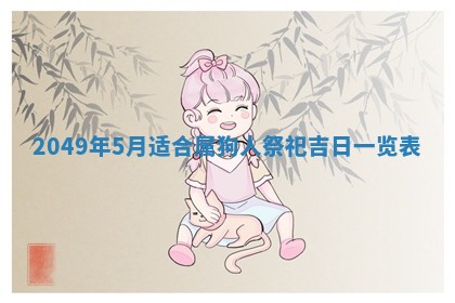 农历2025年六月十九黄历嫁娶适宜吗,嫁娶吉日查询