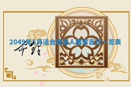 2025年6月23日适合开店吗,这天开业合适吗