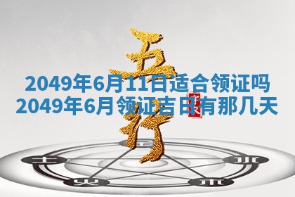 今日是否推荐装门,安门2025年6月17日黄历分析