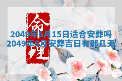 2026年3月份移徙良辰,搬家的好日子