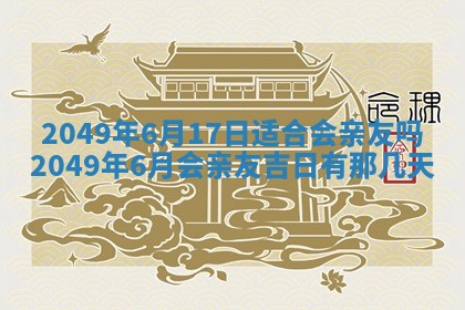 2026年3月份嫁娶吉日老黄历丨结婚择日