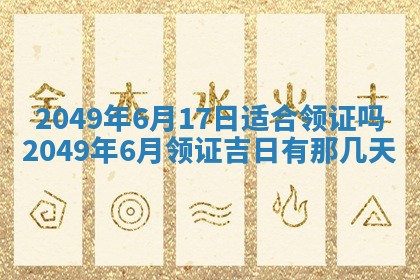 今日是否推荐装门,安门2025年6月17日黄历分析