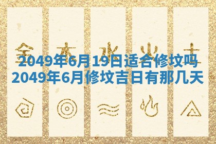 今日农历2025年五月廿六黄历新店开张适合吗,开业吉日