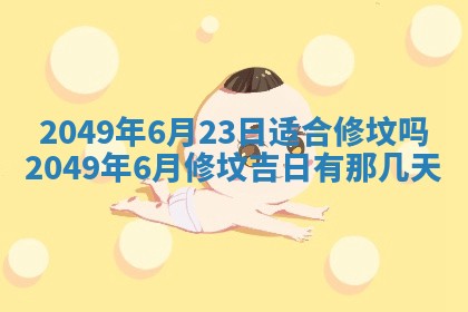 今日农历2025年五月廿六黄历新店开张适合吗,开业吉日