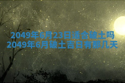 2026年3月份适合装修的黄道吉日
