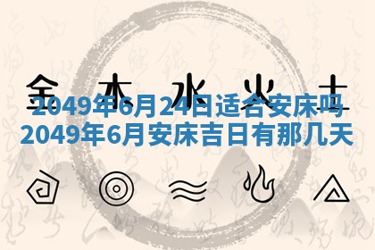2026年3月份嫁娶吉日老黄历丨结婚择日