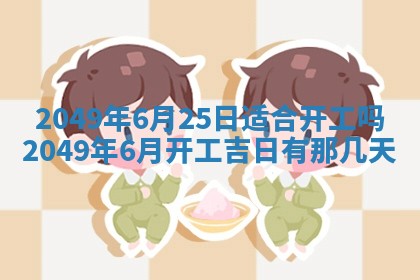 2026年3月份适合装修的黄道吉日