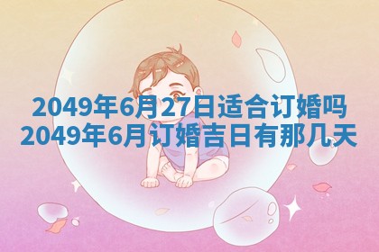 2026年3月份适合装修的黄道吉日
