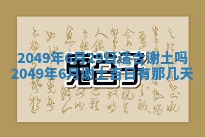 农历2025年六月十九黄历嫁娶适宜吗,嫁娶吉日查询