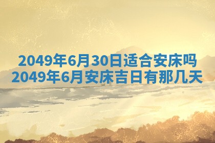 今日农历2025年五月廿六黄历新店开张适合吗,开业吉日