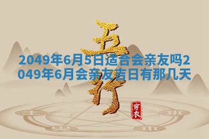 今日农历2025年五月廿六黄历新店开张适合吗,开业吉日