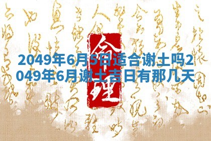 农历2025年六月十九黄历嫁娶适宜吗,嫁娶吉日查询