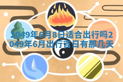 2026年3月份移徙良辰,搬家的好日子