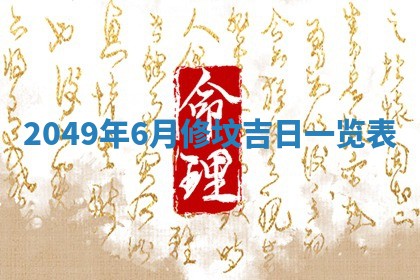 今日农历2025年五月廿六黄历新店开张适合吗,开业吉日