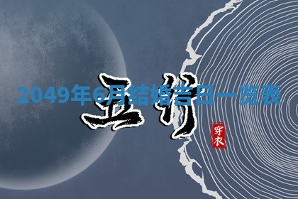 2026年01月10日今日打麻将财神方位,黄历财神方位查询
