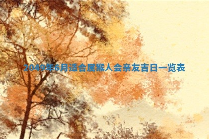 今天黄历2025年6月16日门户安装推荐指南,安门吉日查询