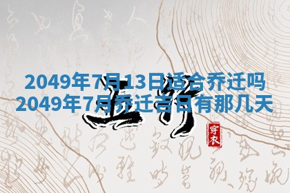2026年3月份适合装修的黄道吉日